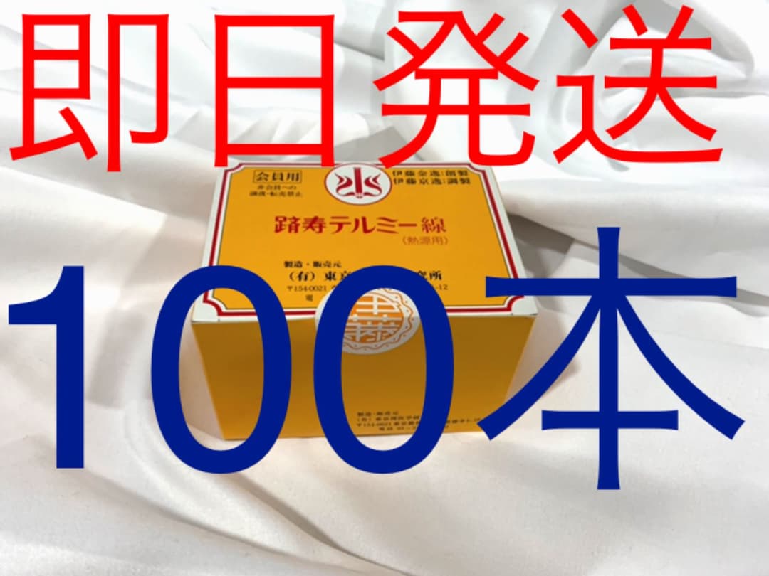 短納期対応 新品 箱付 未開封 イトオテルミー テルミー線 300本 爆売り Ehire Co Za