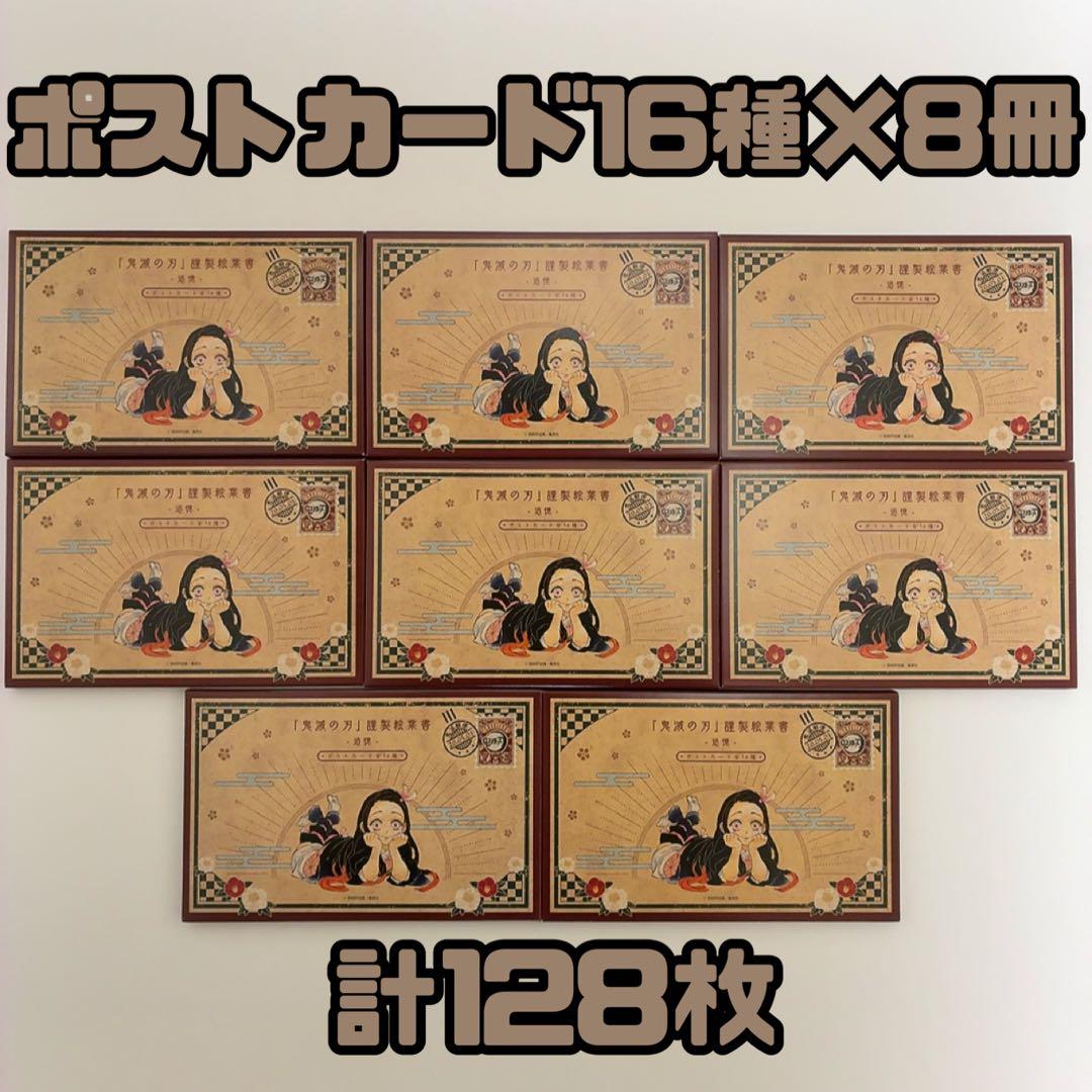 美品】鬼滅の刃 ポストカード 全16種×8冊セット ケース付き 20巻