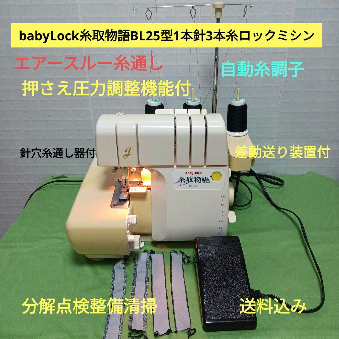 babyLock糸取物語BL25型1本針3本糸ロックミシン