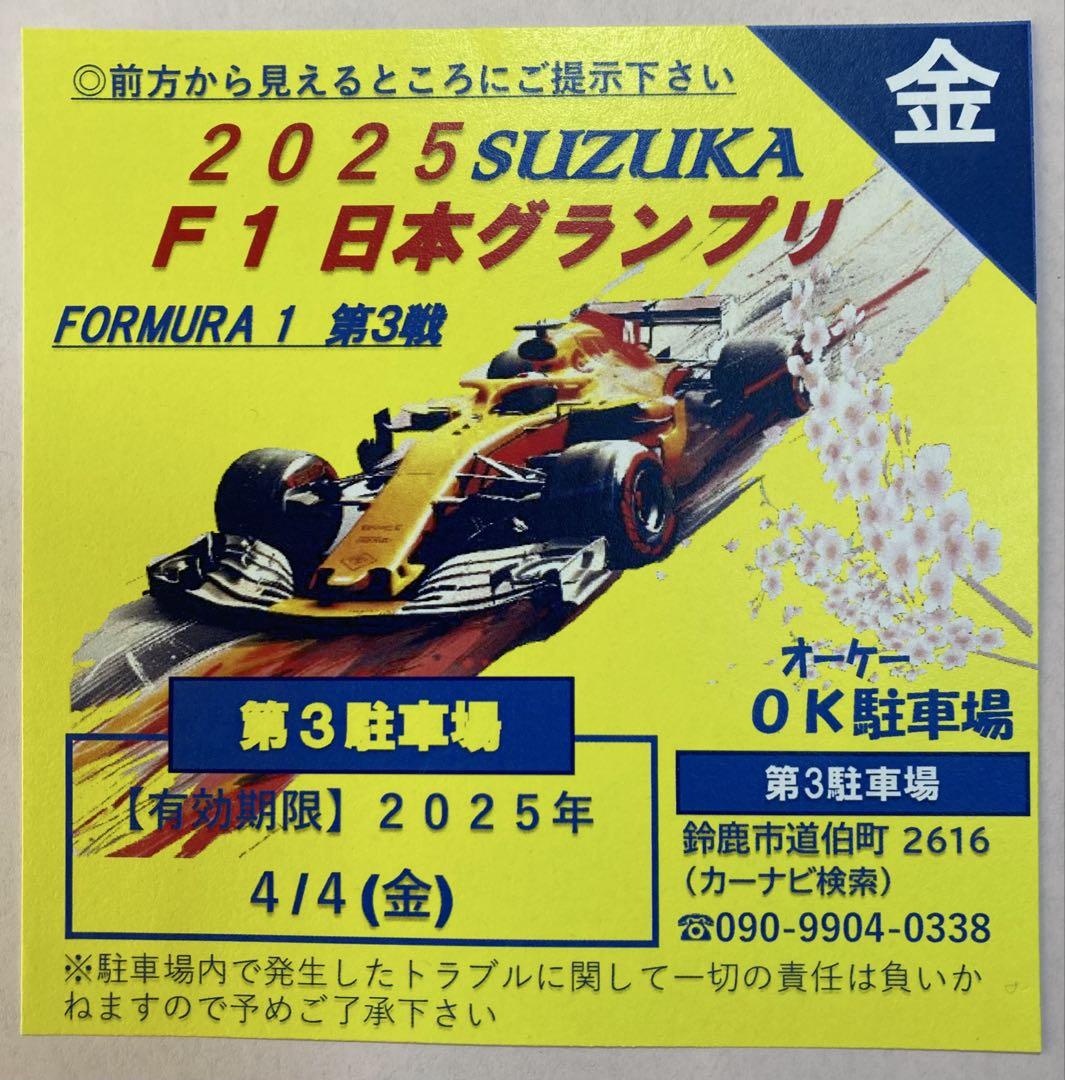 2025鈴鹿F1グランプリ OK駐車場（第3駐車場）NO.13（1日）金曜日限定