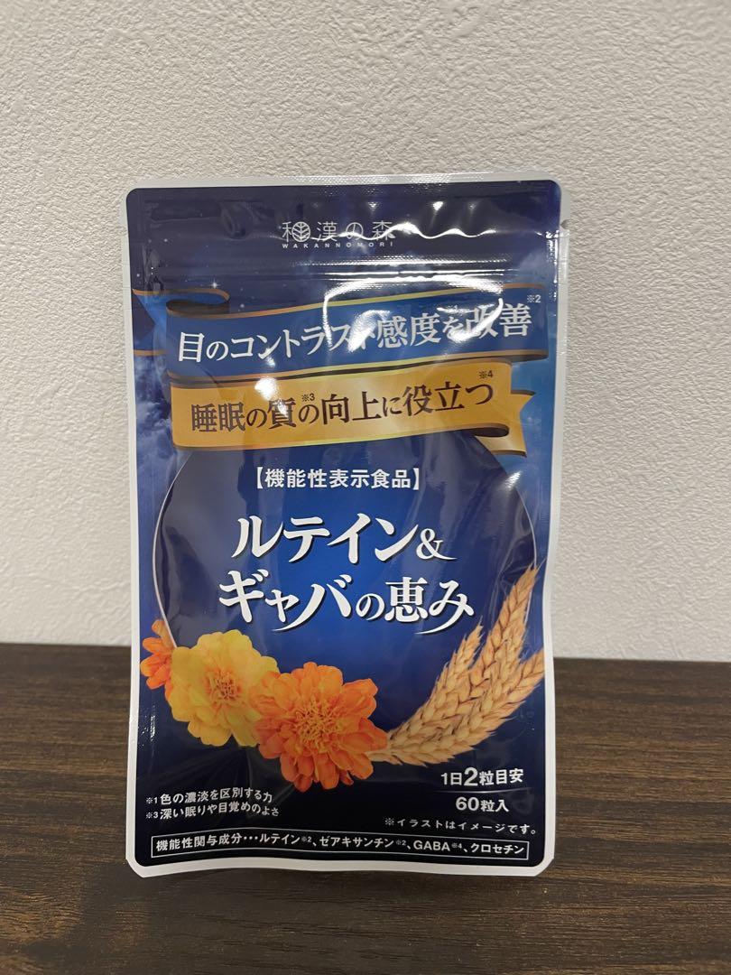 ルテインギャバの恵み