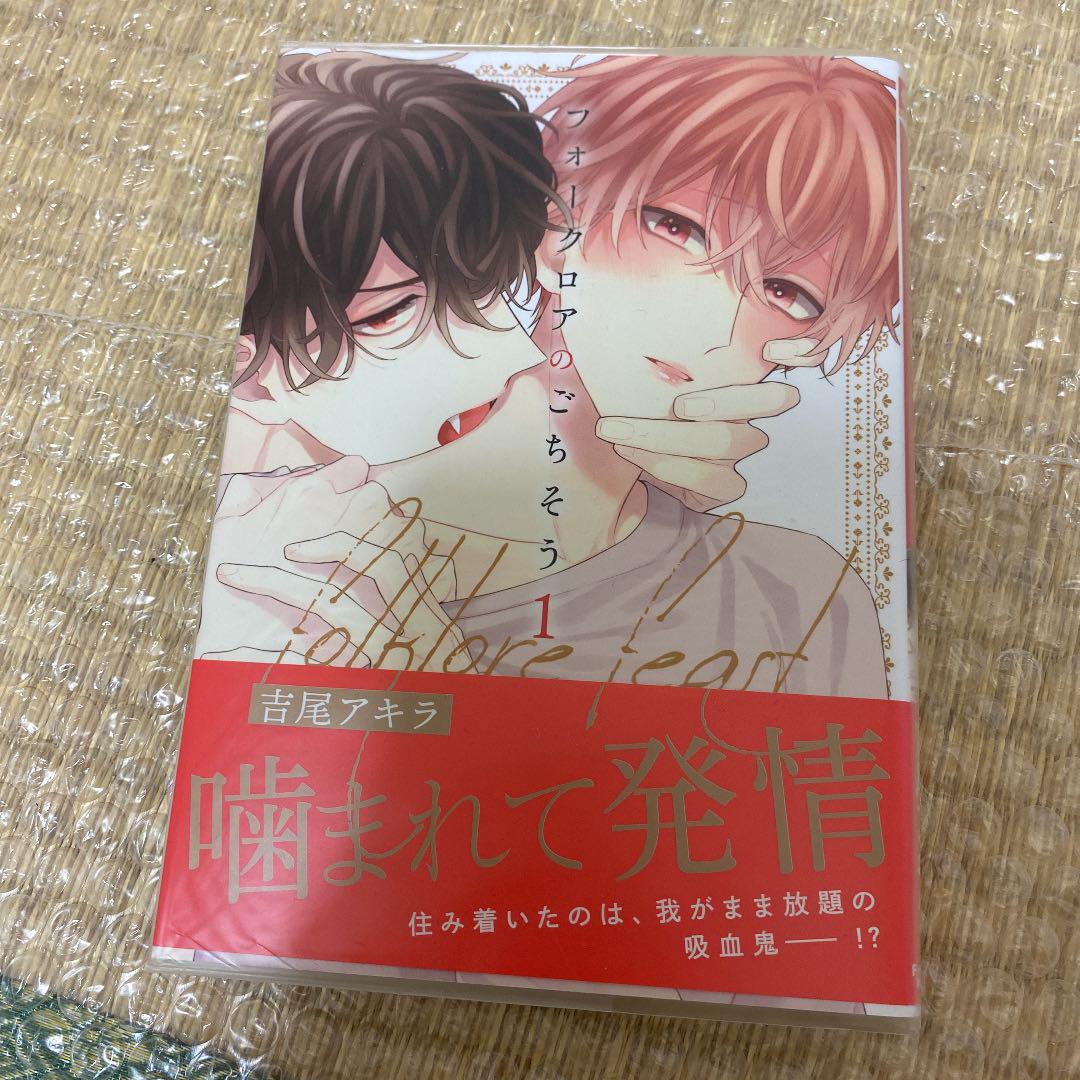 135円 売れ筋 フォークロアのごちそう 1巻 初版