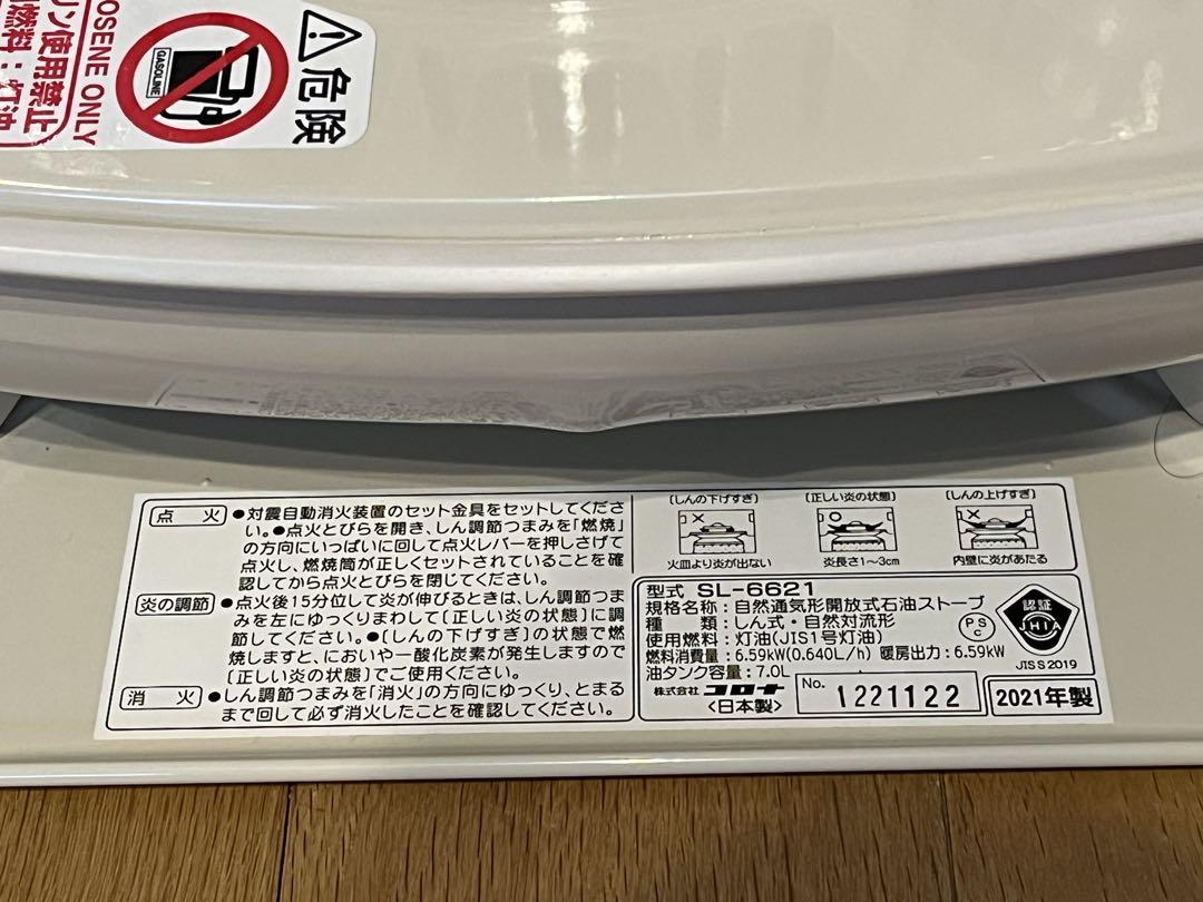 コロナ　石油ストーブ SL-6621  2021年式