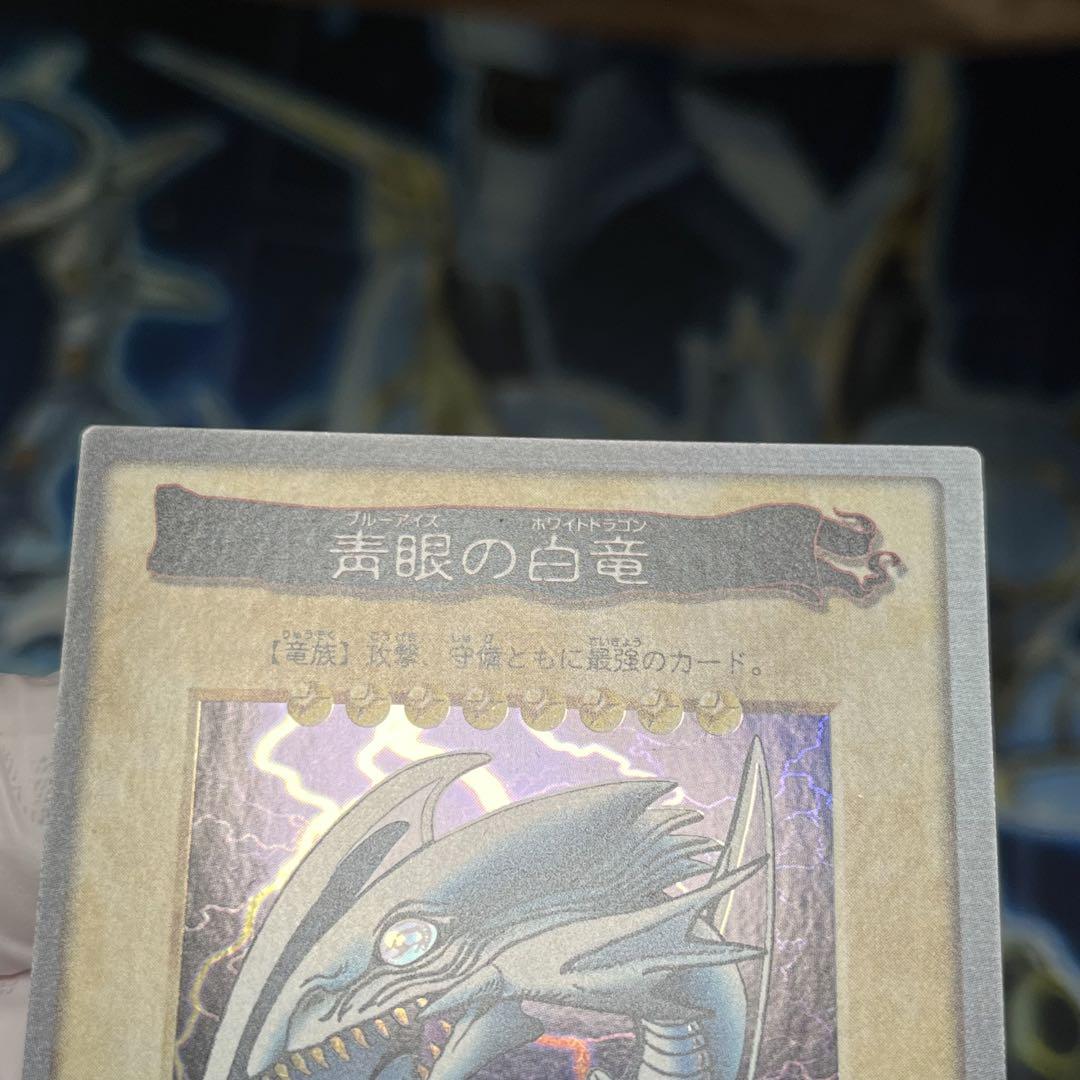 【美品】遊戯王 バンダイ版  カードダス　青眼の白龍　1998