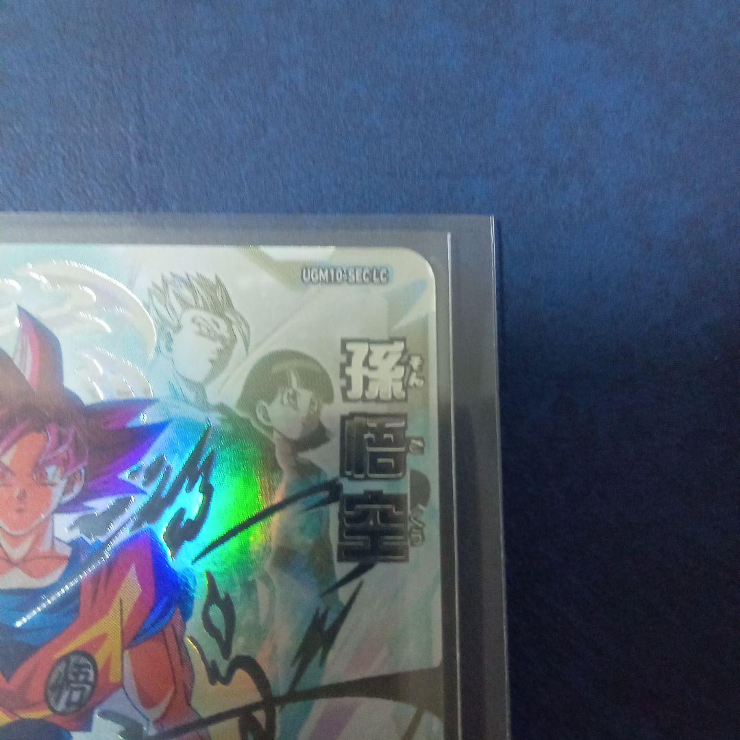 スーパードラゴンボールヒーローズ 孫悟空 UGM10-SEC LC