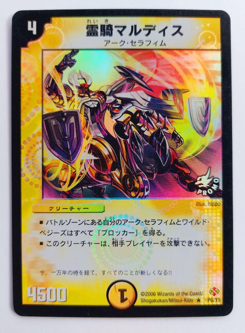 ブランド購入サイト 美品【プロモ】霊騎マルディス メルカリ - デュエルマスターズ