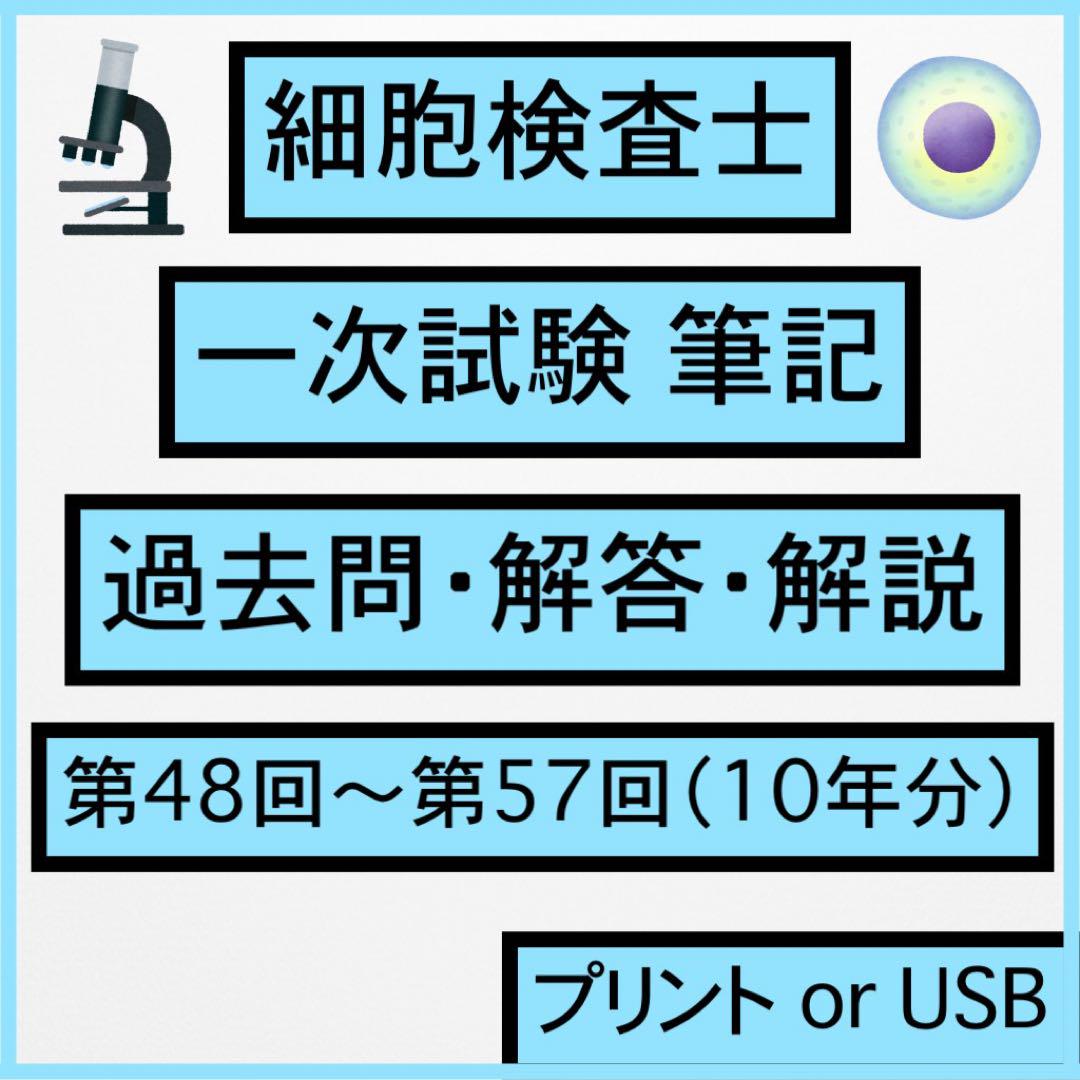 細胞検査士 一次試験 過去問 解答 解説 第48〜第57回 10年分 範囲選択可 細胞検査士 一次試験 過去問 解答 解説 第48〜第57回 10年分