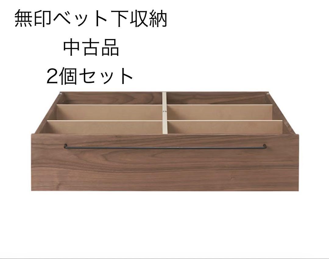 無印　ベット下収納