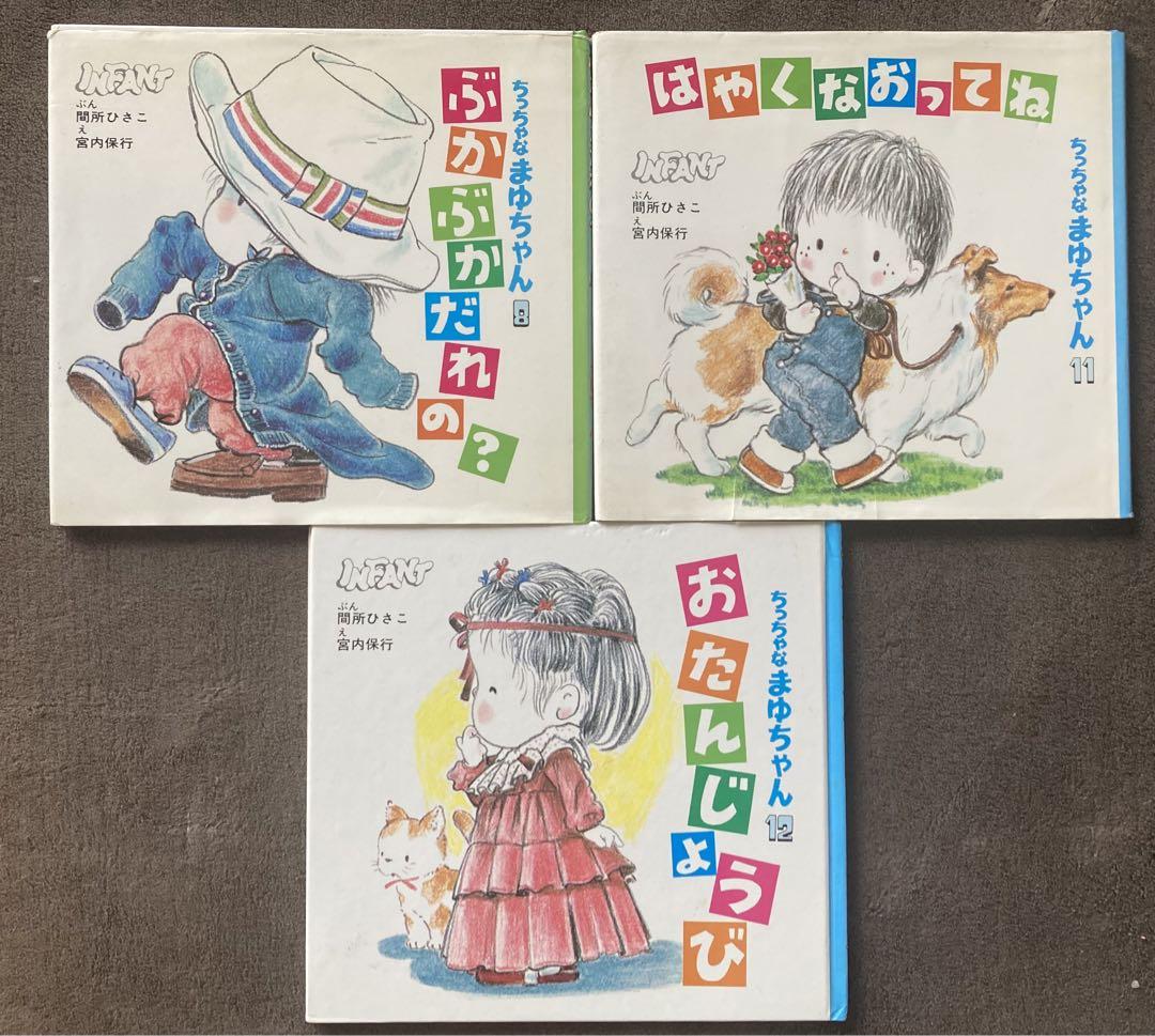 ちゅちゃなまゆちゃん　3冊セット
