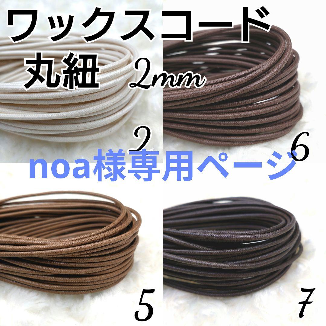 noa様専用ページ