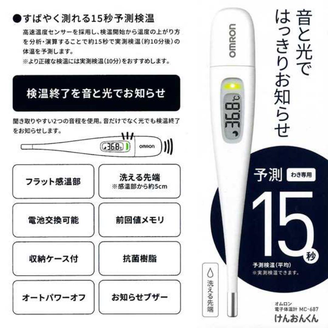 オムロン電子体温計 けんおんくん MC‐687 新品