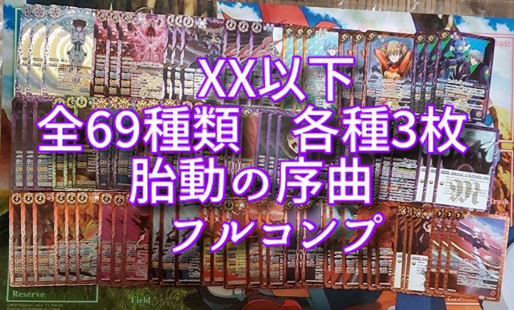 XX以下 全69種類 各種3枚 胎動の序曲 フルコンプ