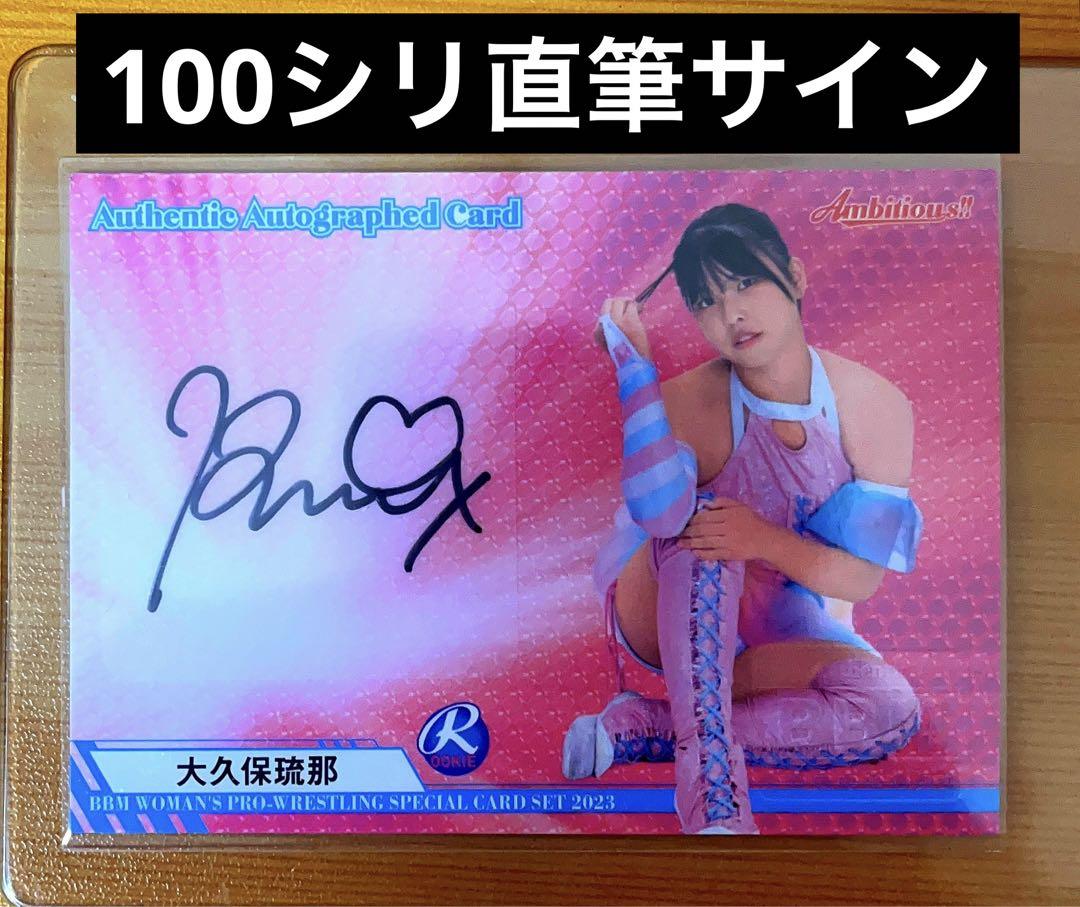 大久保琉那　BBM2023 女子プロレス　ambitious アンビシャス　直筆