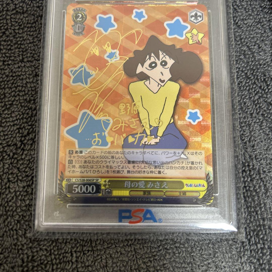 ヴァイス　クレヨンしんちゃん　みさえsp psa9