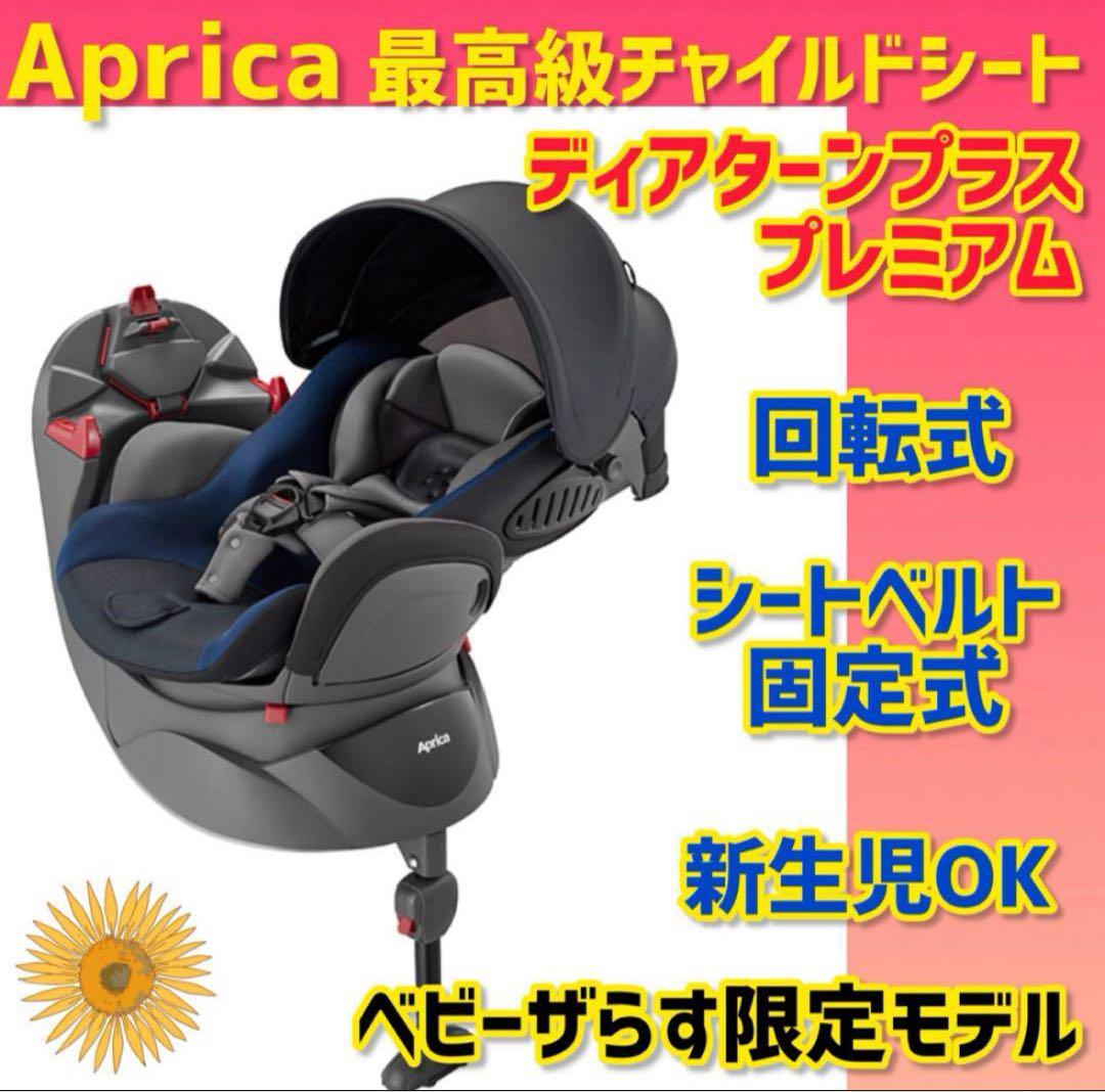 ✨美品✨アップリカ チャイルドシート ディアターンプラス