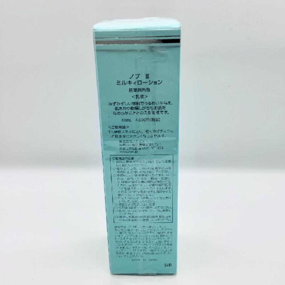 【3個】新品未開封 ノブ Ⅲ ミルキィローション 乳液