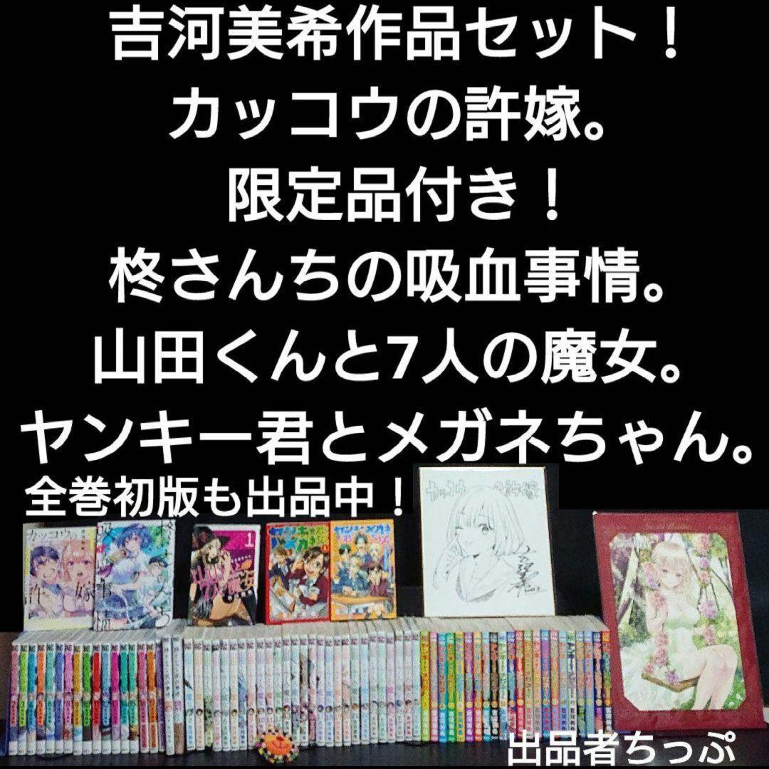 吉河美希作品セット！カッコウの許嫁。柊さんち。7魔女。やまじょ。非売品付き！