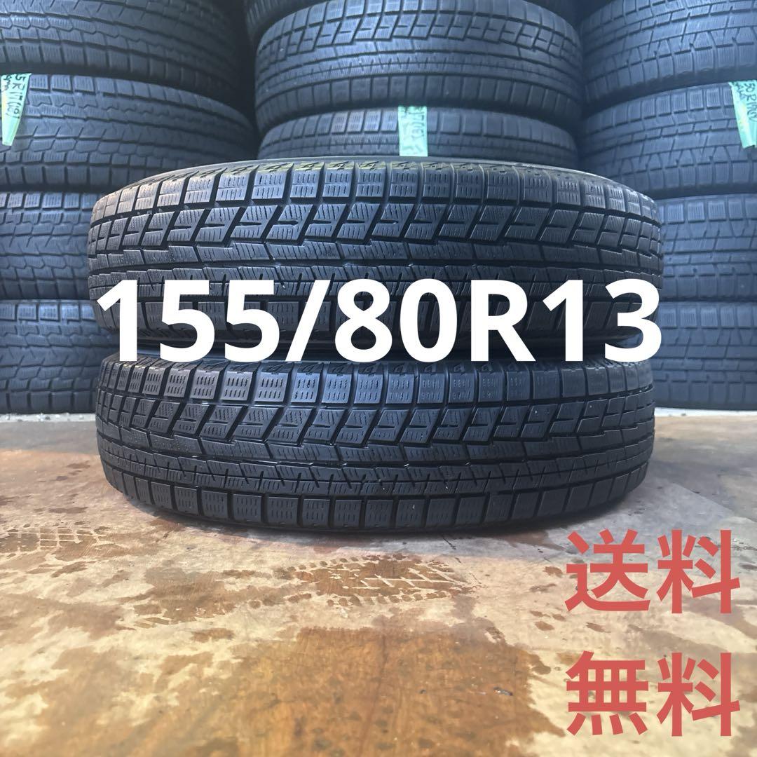 155/80R13 スタッドレス　ヨコハマ　2本 送料込み　TS981