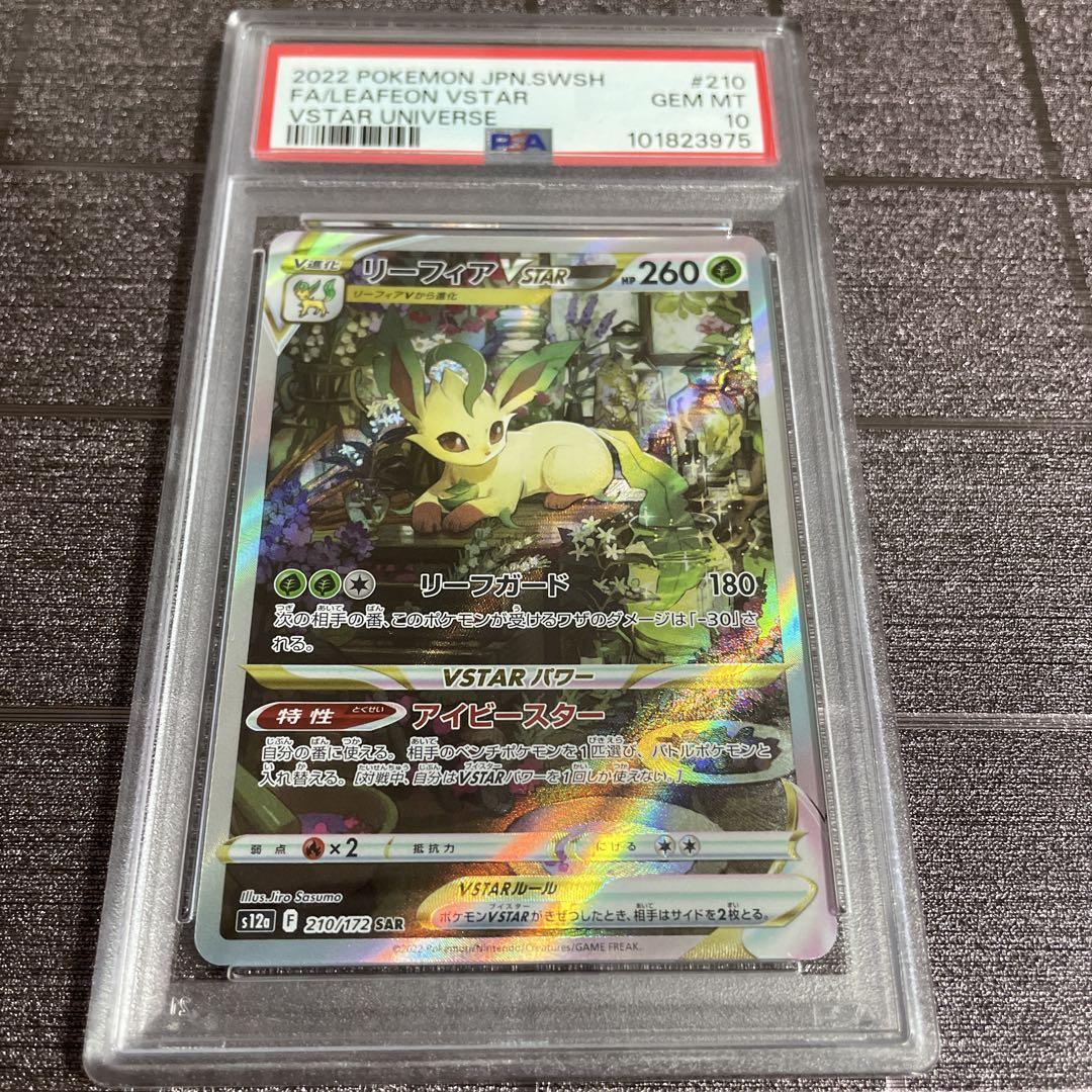 リーフィアVSTAR SAR PSA10 状態難/PSA10鑑定済〕リーフィアVSTAR【SAR】{210/172}