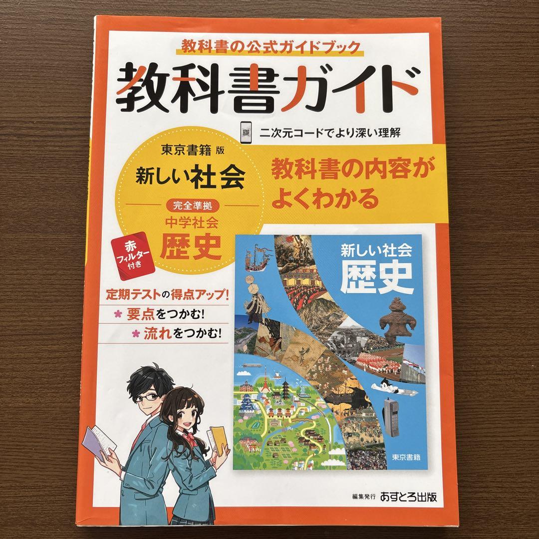 東京書籍 中学教科書ガイド 歴史 - メルカリ 東京書籍 中学教科書ガイド 歴史 - メルカリ