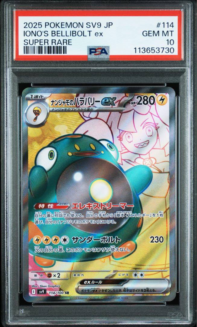 ナンジャモのハラバリーexSR PSA10 114/100 - メルカリ