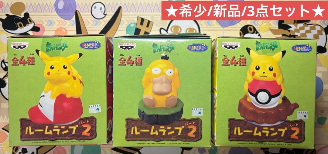 ポケットモンスター ルームランプ2 ピカチュウ コダック 3点セット 最安