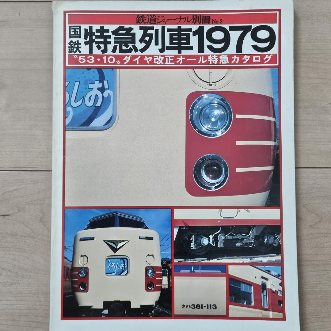 国鉄時代の客車列車の運用についての考察 | 大井川鐵道社長 鳥塚