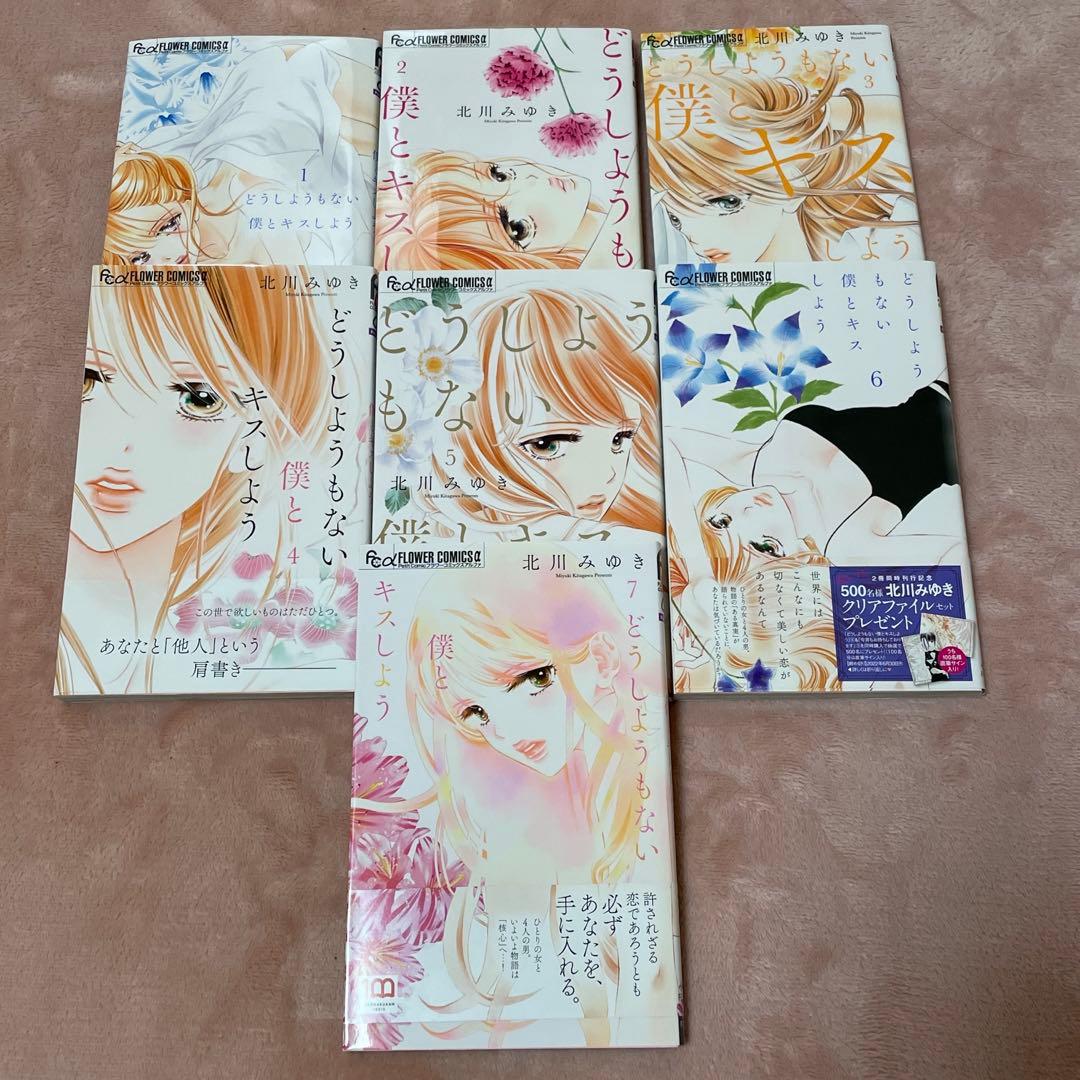【美品】 どうしようもない僕とキスしよう 1-7巻セット 北川 みゆき setup.chambermaster.com