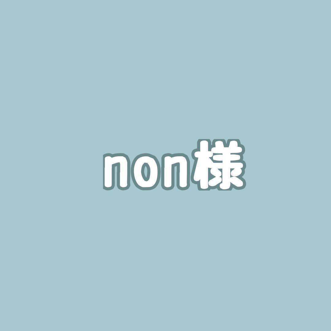 non様 専用ページ