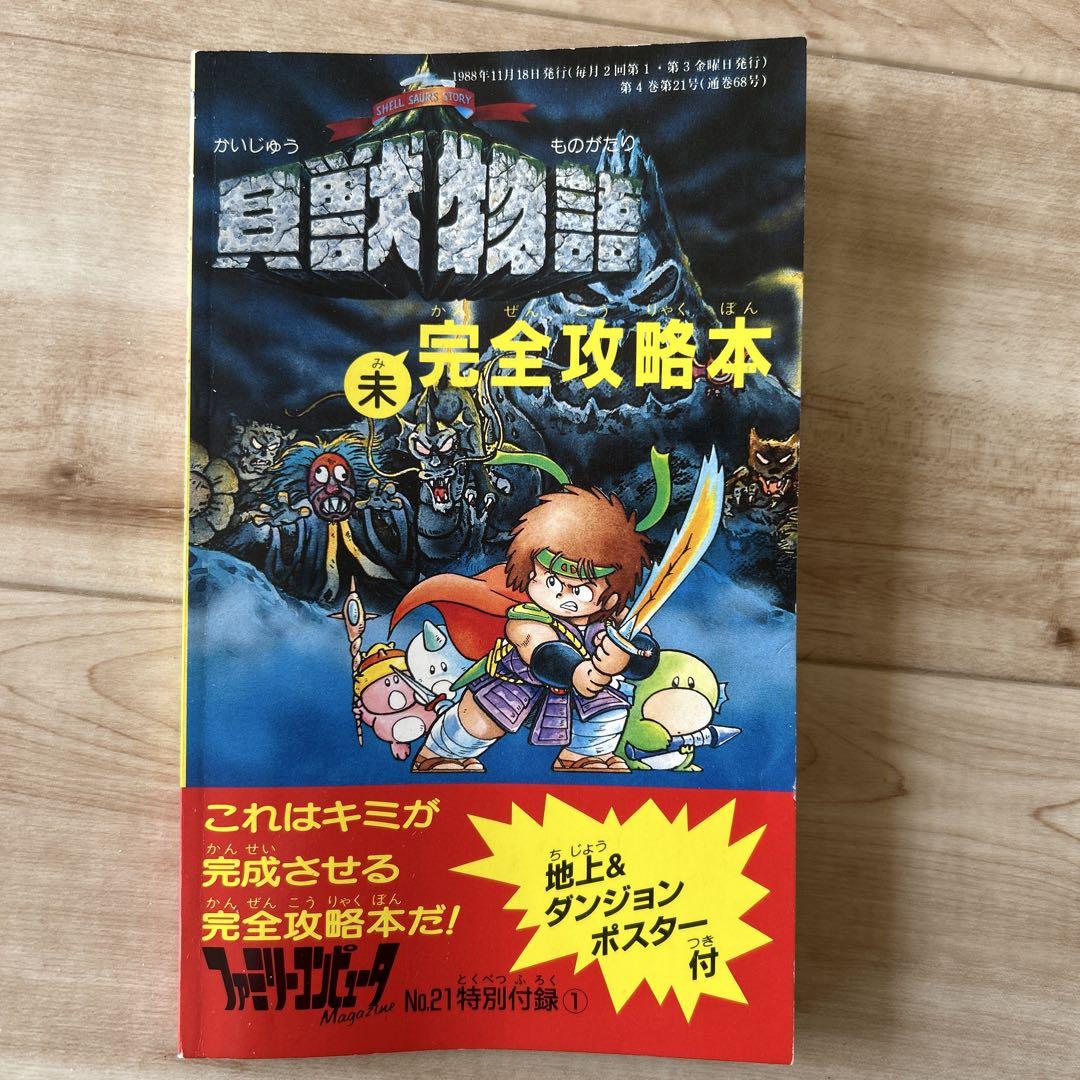 ファミコン貝獣物語 未完全攻略本(ファミマガの付録) - メルカリ ファミコン貝獣物語 未完全攻略本(ファミマガの付録) - メルカリ