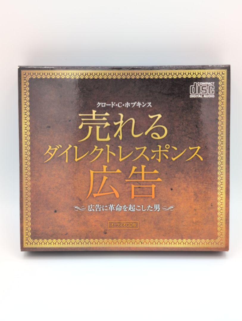 クロード・Ｃ・ホプキンス 売れるダイレクトレスポンス広告 CD6枚セット