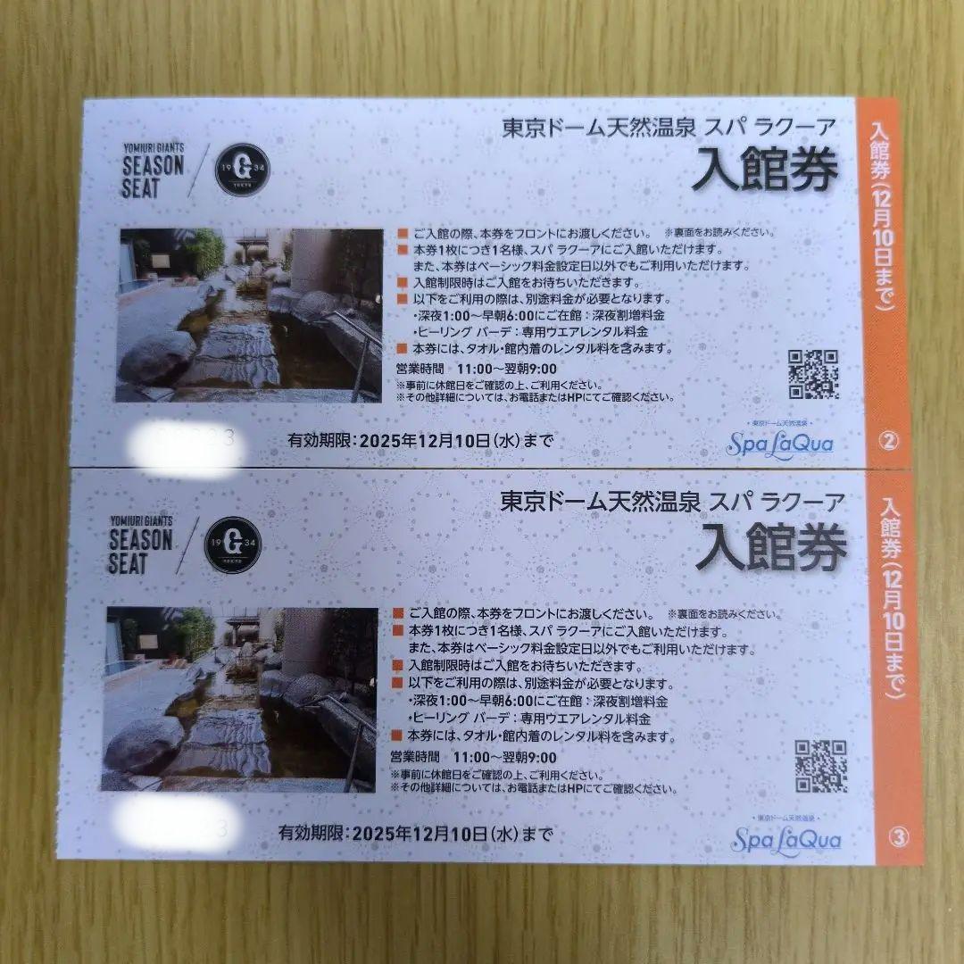 【匿名発送】LaQua スパラクーア 入館券２枚 割増料金なし　東京ドームシティ