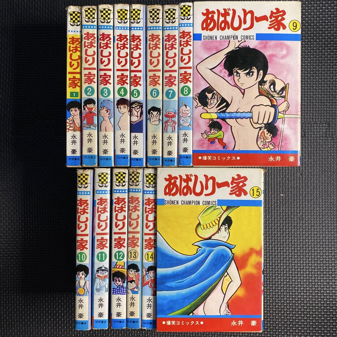 【激レア・全巻初版】あばしり一家　全15巻（カバーも全巻初版）　永井豪