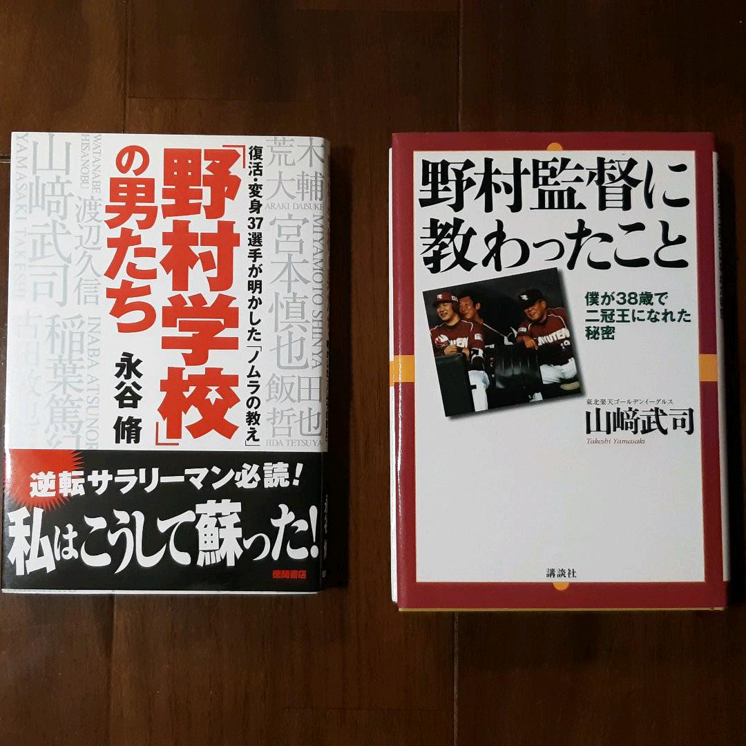 メルカリ 野村学校の男たち 野村監督に教わったこと 野村 野村克也