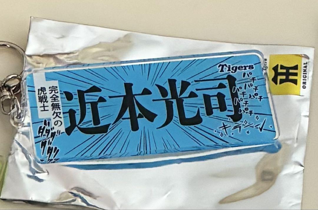 【レア！】阪神タイガース 近本光司 シークレットアクリルキーホルダー サイン入り レア！】阪神タイガース 近本光司 シークレットアクリル