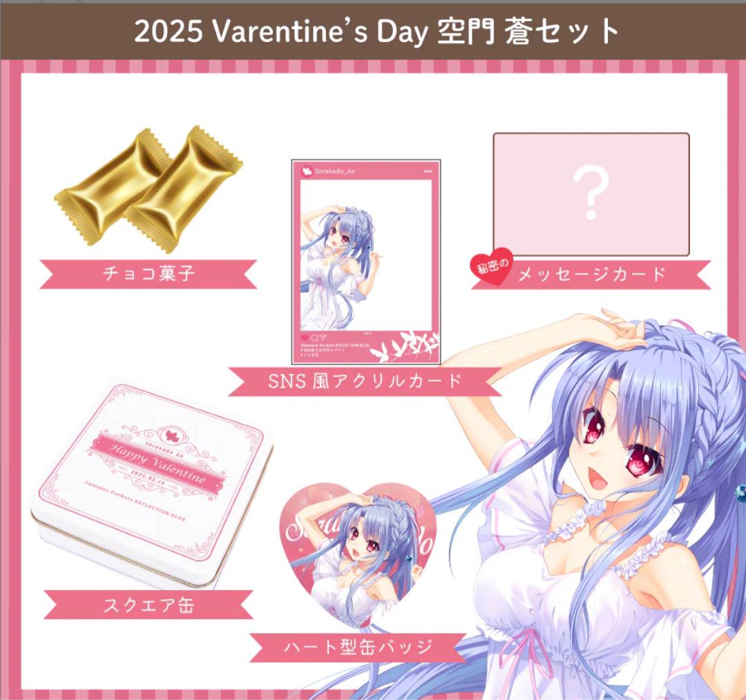 summer pockets 空門蒼　バレンタインセット　2025 サマポケ　A