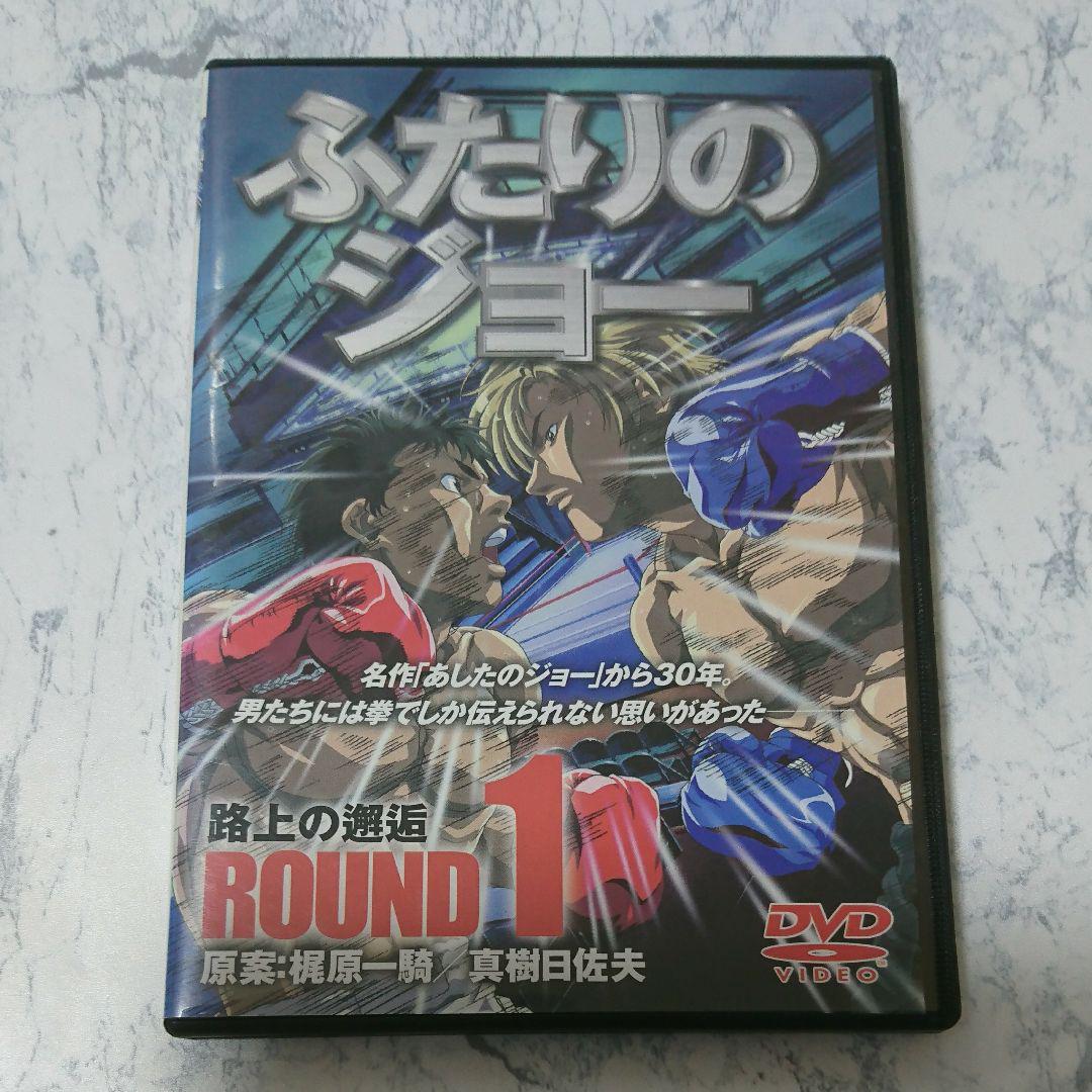 メルカリ ふたりのジョー Round 1 Dvd アニメ 960 中古や未使用の メルカリ ふたりのジョー Round 1 Dvd アニメ 960 中古や未使用の