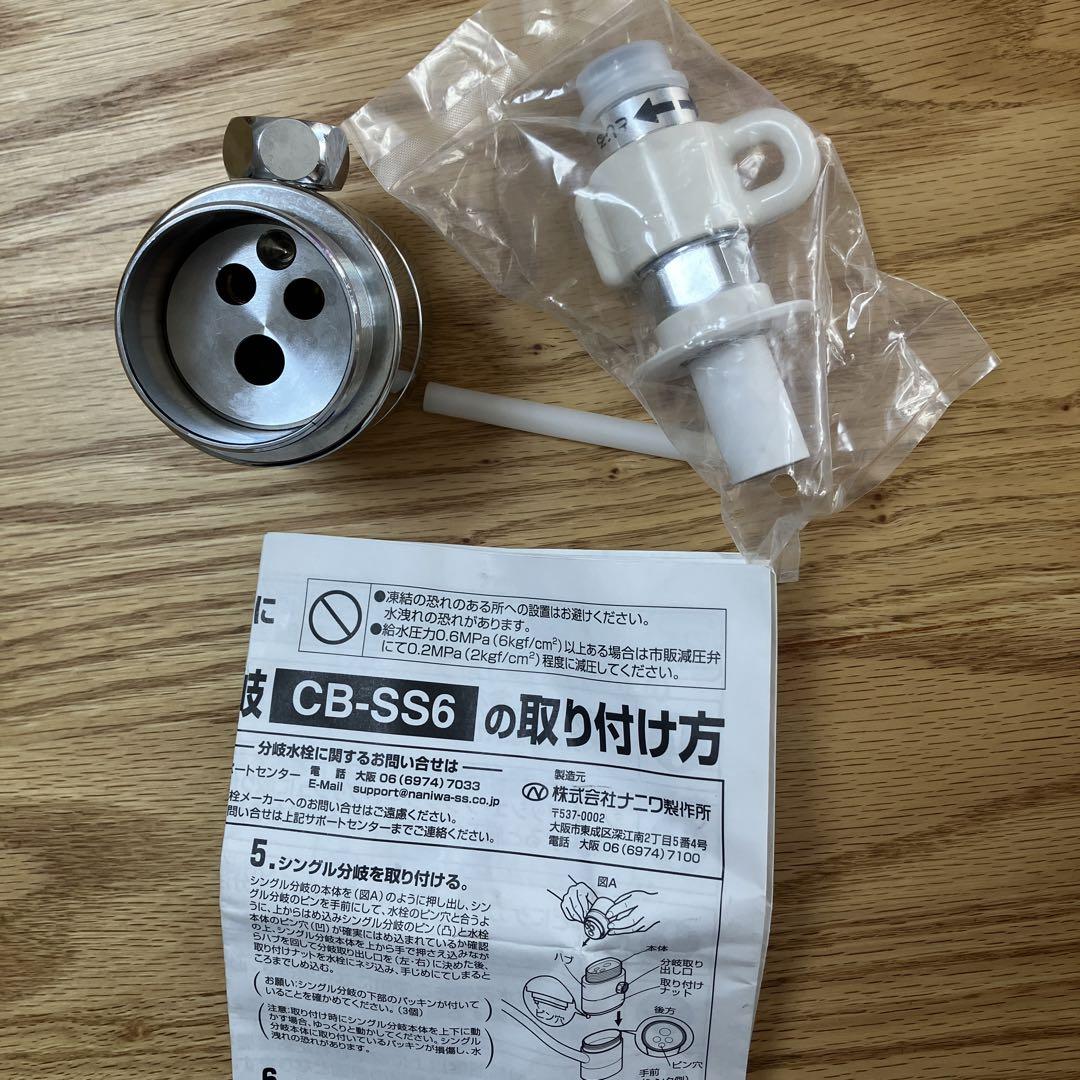 お値下げしました！シングル分岐水栓　CB-SS6
