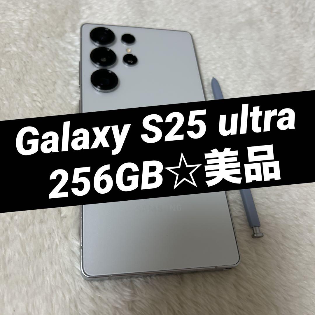 Galaxy S25 ultra 256GB ホワイトシルバー 美品 i22