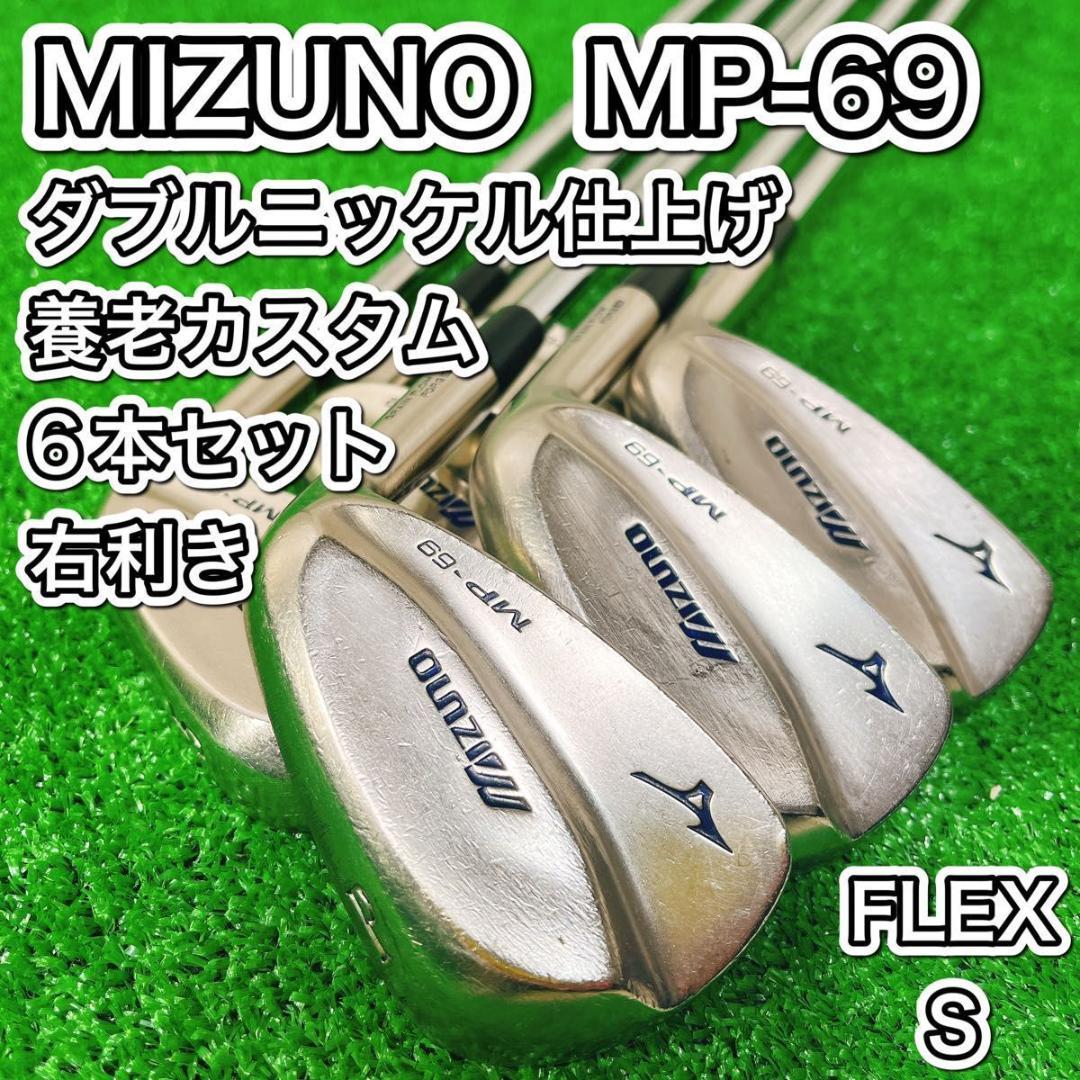 養老 ダブルニッケル仕上げ MIZUNO MP-69 アイアン6本セット 右 S