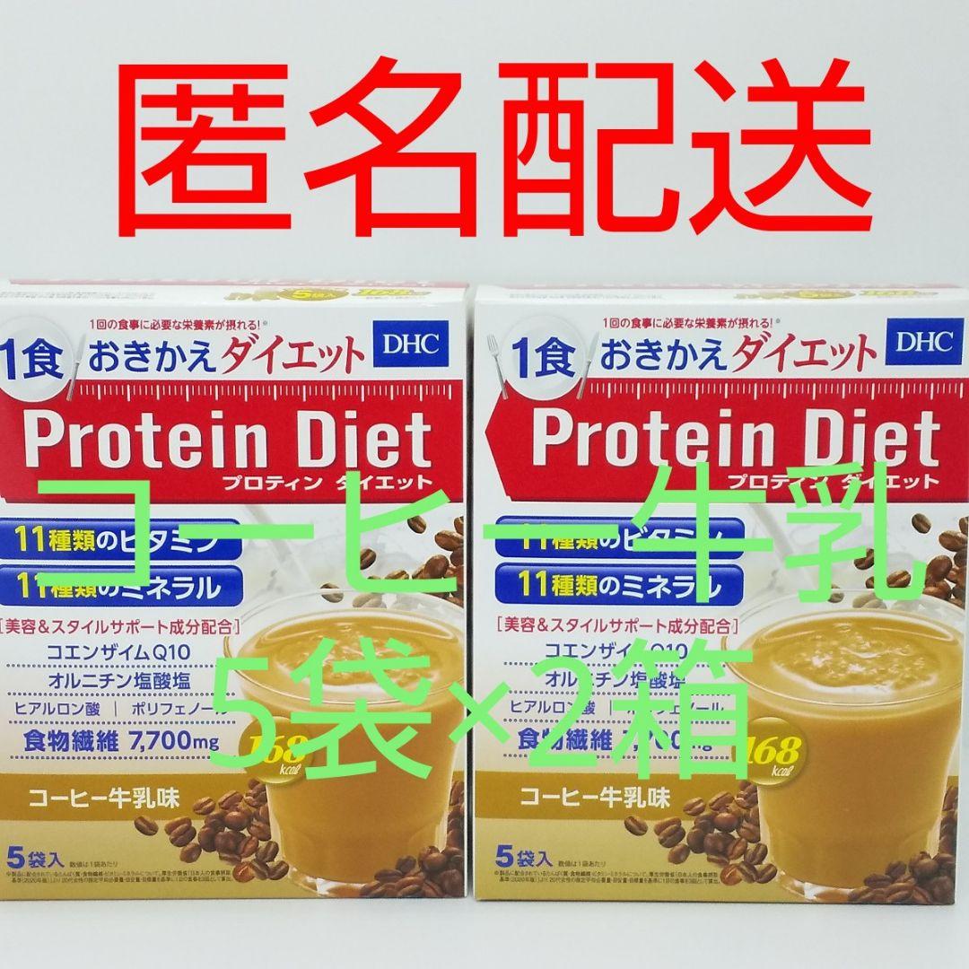 即購入可 42袋 コーヒー牛乳味 DHC プロテインダイエット 匿名配送 匿名配送】 DHC プロテインダイエット コーヒー牛乳味 2箱(10袋