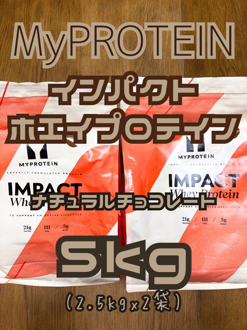 ホエイプロテイン　5kg分　ナチュラルチョコレート　マイプロテイン