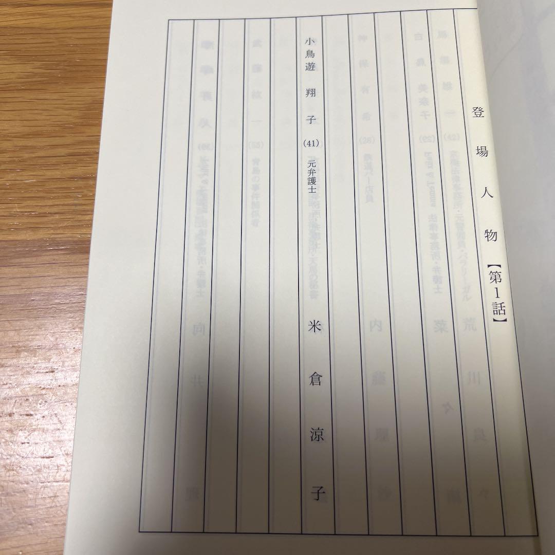 リーガルV 元弁護士・小鳥遊翔子 第1話 台本 リーガルV 元弁護士・小鳥遊翔子 第1話 台本