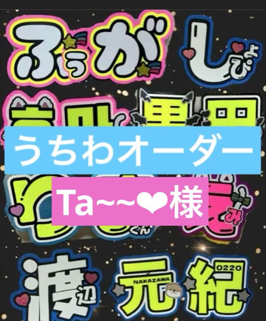 Ta~~❤︎様　うちわ　文字　パネル　オーダー　文字パ　ハングル　連結