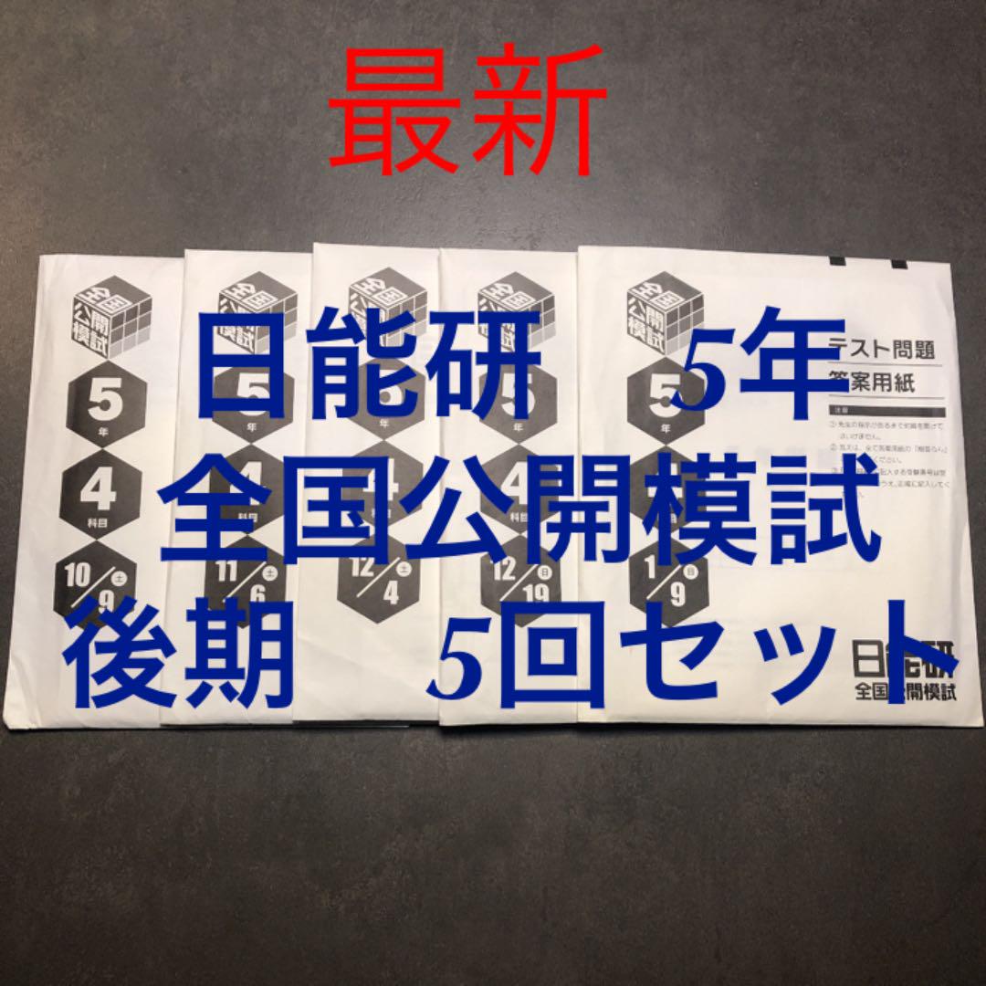 最新 2021年度 日能研 5年 公開模試 後期5回セット - メルカリ 最新 2021年度 日能研 5年 公開模試 後期5回セット - メルカリ