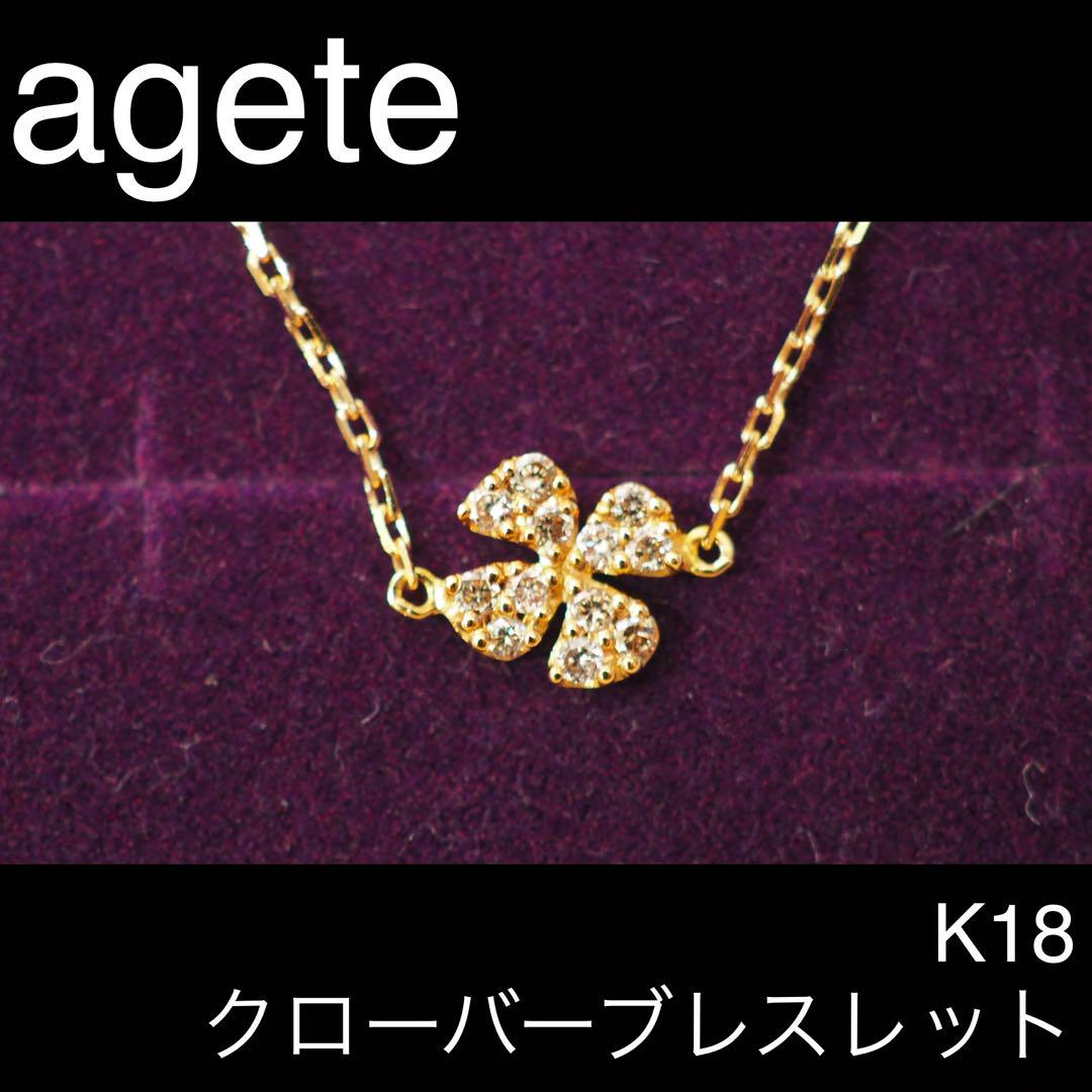 【agete】K18 クローバーブレスレット