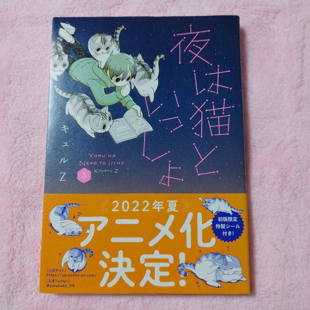 夜は猫といっしょ 1 2 3 初版 初版限定特別シール キュルZ 3冊