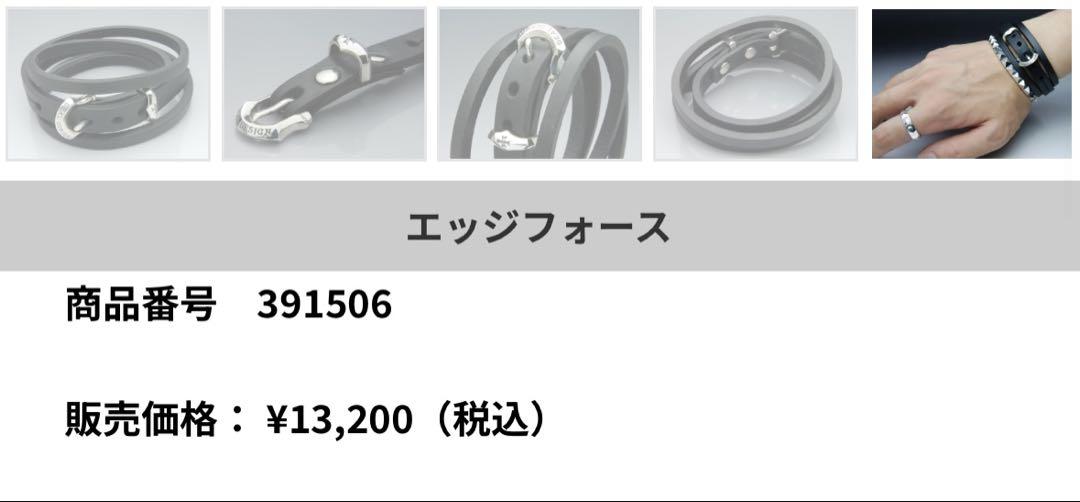 エッジフォース ブレスレット 391506
