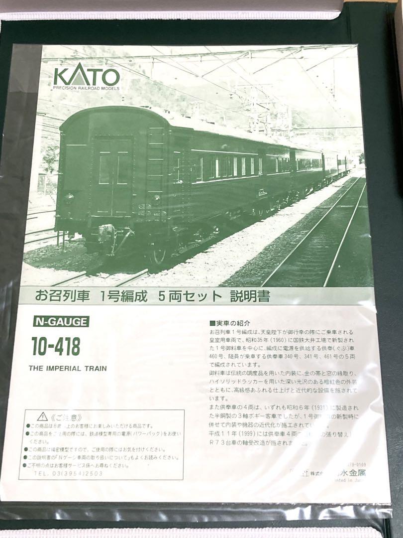 KATO 10-418 お召列車一号編成 5両セット