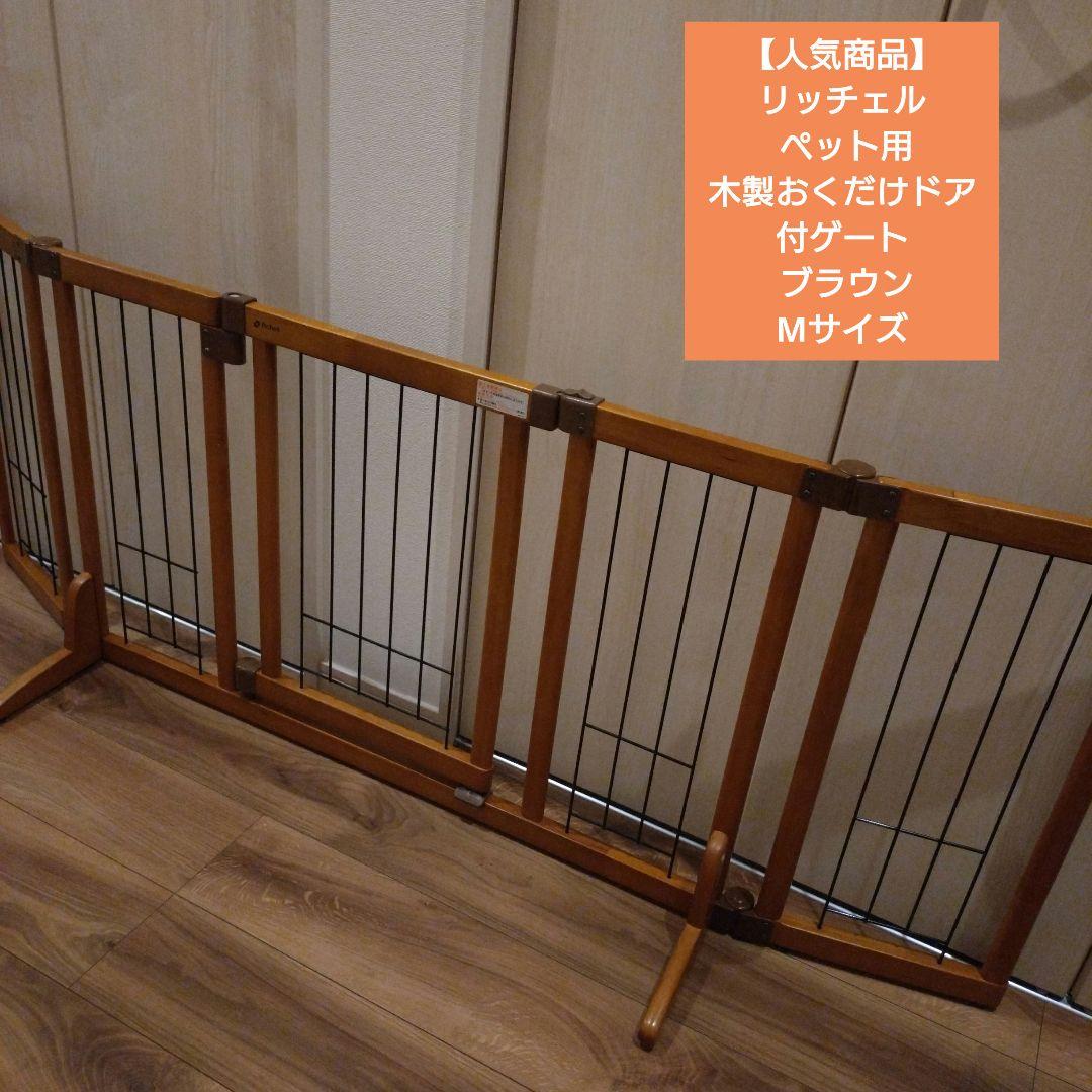 【人気商品】リッチェル ペット用 木製おくだけドア付ゲート ブラウン M サイズ